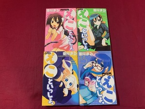 ｓ●　全初版　KCマガジン　えこといっしょ　亜桜まる　全4巻 まとめて　講談社　平成18年19年　当時物　コレクション　/ F36