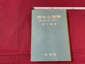 ｓ●　昭和書籍　青年心理学　青年の社会行動をどう理解するか　著・望月衛　光文社　昭和27年5月20日8版　当時物　昭和レトロ　/C7