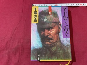 ｓ●*　昭和レトロ　手塚治虫　アドルフに告ぐ　第二巻　文藝春秋　昭和61年第14刷　当時物　コレクション　/　F34