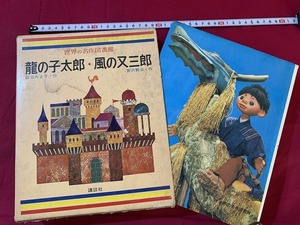 ｓ●*　昭和レトロ　世界の名作図書館　龍の子太郎・風の又三郎　作・松谷みよ子・宮沢賢治 他　講談社　昭和41年　当時物　　/ F24