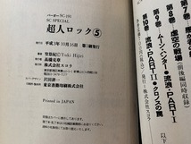 ｓ●*　当時物　SC SPECIAL　超人ロック　聖悠紀　3.4.5巻 3冊 まとめて　不揃い　スコラ　平成3年4年　コレクション　/　F35_画像5