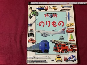 ｓ●○　初版　21世紀幼稚園百科　のりもの　監修・山田廸生　小学館　平成7年9月1日　当時物　絵本　読み聞かせ　/C2