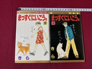 ｓ●○　マーガレットコミックス　まっすぐにいこう。　きら　1.2巻　2冊 まとめて　集英社　平成7年　当時物　　　/ G29