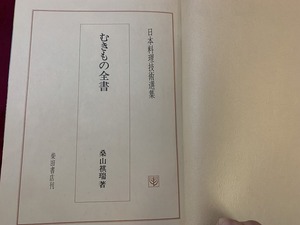 ｓ●*　昭和期　日本料理技術選集　むきもの全書　著・桑田棋瑞　柴田書店　昭和56年9月10日　当時物　昭和レトロ　 /F47