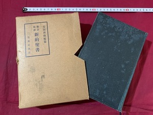 ｓ●*　大正期　対註改訳　新約聖書　安部清蔵　警醒社書店　大正10年12月15日　当時物　レトロ　時代物　アンティーク　キリスト教　/B97