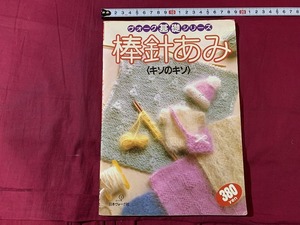 ｓ●○　昭和期　日本ヴォーグ社　ヴォーグ基礎シリーズ　棒針あみ(キソのキソ)　昭和59年　当時物　昭和レトロ　ハンドメイド　洋裁　/C2