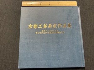 Art hand Auction s●* 京都工芸染匠作品集 染匠フェスティバル 第12回京友禅･手描染作品競技大会 フジアート出版 平成8年 当時物 /C50, アート, エンターテインメント, 工芸, 作品集