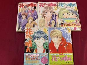 ｓ●*　全初版　花のち晴れ 花男Next Season　神尾葉子　1巻～5巻　5冊 まとめて　集英社　不揃い　ドラマ化　平野紫耀　/G29