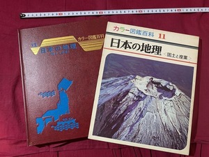 ｓ●○　昭和期　カラー図鑑百科 11　日本の地理 国土と産業　鈴木勤　世界文化社　昭和46年　昭和レトロ　コレクション 　/B95