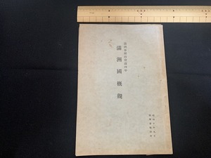 s■□　難あり　戦前 印刷物　満州事変勃発満四年　満州国概観　陸軍省新聞班　昭和10年9月　当時物　昭和　　/ E15　