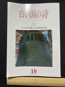 tk▲△　歴史冊子『白い国の詩』特集・古代中世東北の鋳物生産　2003年10月号　　/TK3