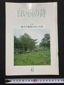 tk▲△　歴史冊子『白い国の詩』特集　東北の畜産の辿った途　1990年6月号　　/TK11