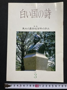 tk▲△　歴史冊子『白い国の詩』特集　東北の農学校百年の歩み　1987年3月号　　/TK11