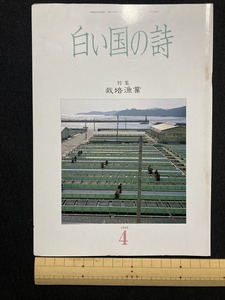 tk▲△　文化歴史冊子『白い国の詩』特集　栽培漁業　　　1989年4月号　　/TK11
