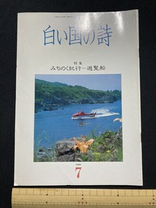 tk▲△　文化歴史冊子『白い国の詩』特集　みちのく紀行　遊覧船　1986年7月号　　/TK11