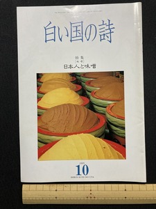 tk▲△　文化歴史冊子『白い国の詩』特集　日本人と味噌　1995年10月号　　/TK11