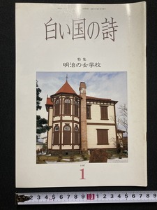 tk▲△　歴史冊子『白い国の詩』特集　明治の女学校　1987年1月号　　/TK11