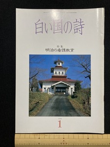 tk▲△　歴史冊子『白い国の詩』特集　明治の看護教育　1990年1月号　　/TK11