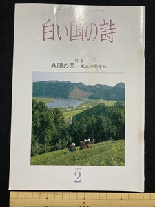 tk▲△　文化歴史冊子『白い国の詩』特集　北限の茶　　東北の茶産地　1995年4月号　　/TK11