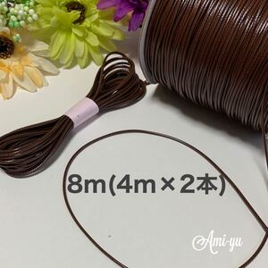 *ワックスコード*ウォルナット
