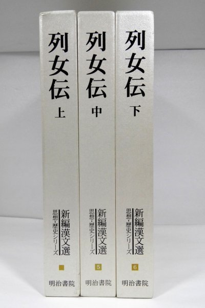 送料無料 即納 世説新語 新釈漢文大系 漢籍の定番本 名著名訳 上中下 検 中国古典文学 歴史 文化 思想 三国志 水経注 王羲之 漢書 明治書院 全3巻揃 海外文学 Reachahand Org