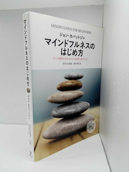 マインドフルネスのはじめ方 今この瞬間とあなたの人生を取り戻すために ジョン・カバットジン/金剛出版【即決・送料込】