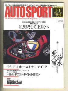 【c8393】94.1.1 オートスポーツAUTO SPORT／速報：第40回マカオグランプリ、全日本F3000選手権最終戦・鈴鹿、…