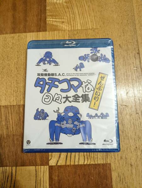 ■未開封■タチコマな日々大全集 ぜんぶいり！ 攻殻機動隊S.A.C. トコトコタチコマフィギュア(付属品有)付