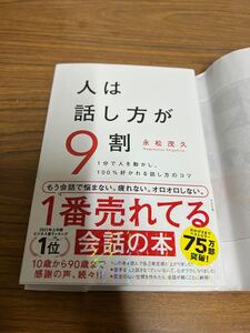 人は話し方が9割