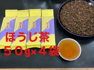 2022年 第一弾 炒りたてほうじ茶50g×4袋 静岡県産茶葉使用 数量限定