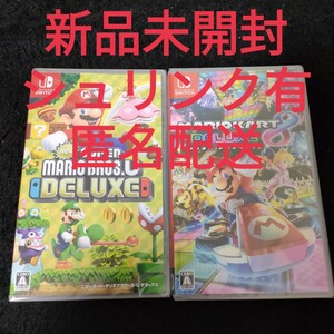 【新品未開封】スーパーマリオブラザーズU デラックス マリオカート8デラックス Switch ニンテンドースイッチ