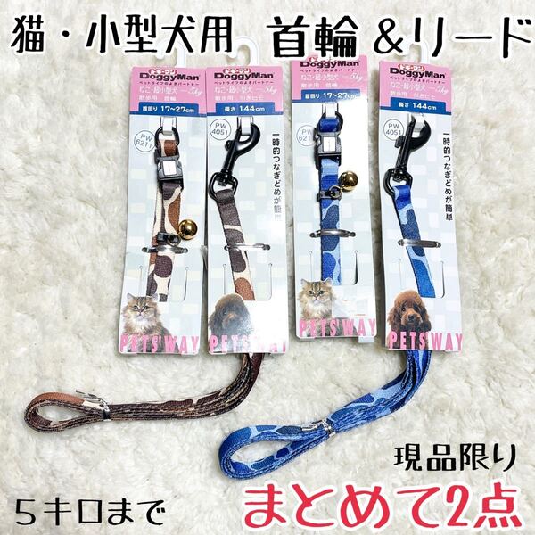 ★送料無料★2セットまとめて★猫・超小型犬用★首輪＆リード★ドギーマン★格安★現品.