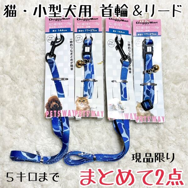 ★送料無料★2セットまとめて★猫・超小型犬用★首輪&リード★ドギーマン★格安★現品、、
