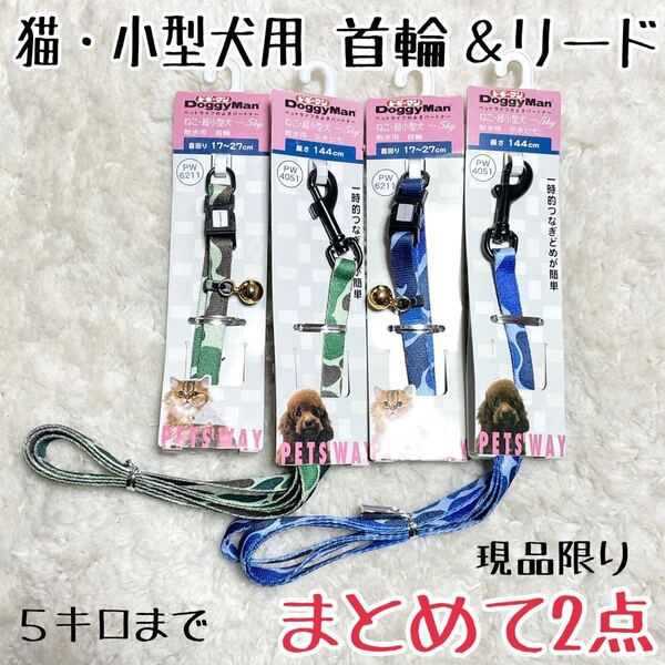 ★送料無料★2セットまとめて★猫・超小型犬用★首輪&リード★ドギーマン★格安★現品...