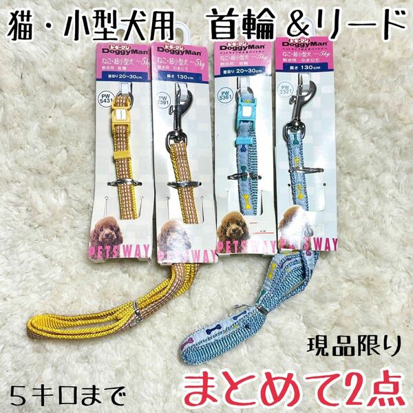 ★送料無料★2セットまとめて★猫・超小型犬用★首輪＆リード★ドギーマン★格安★現品★★