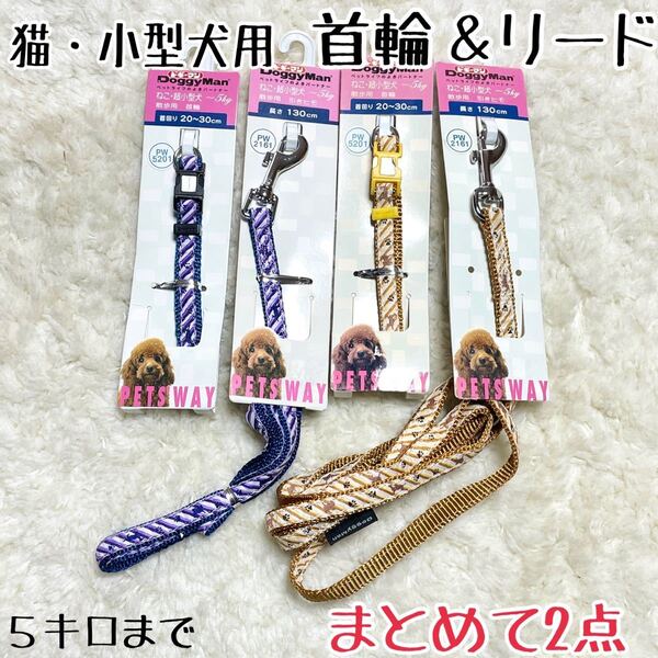 ★送料無料★2セットまとめて★猫・超小型犬用★首輪&リード★ドギーマン★格安★紫茶★