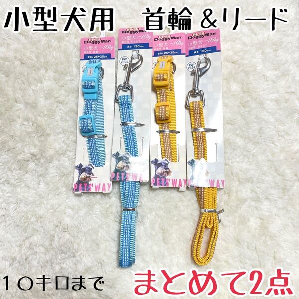 ★送料無料★2セットまとめて★小型犬用★首輪&リード★ドギーマン★格安★チェック