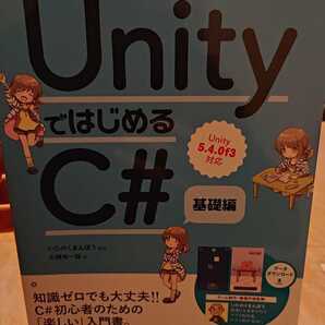 UnityではじめるC# 基礎編 古本