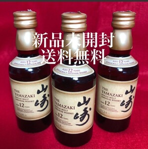 サントリー山崎12年50mlミニボトル3本セット 送料無料