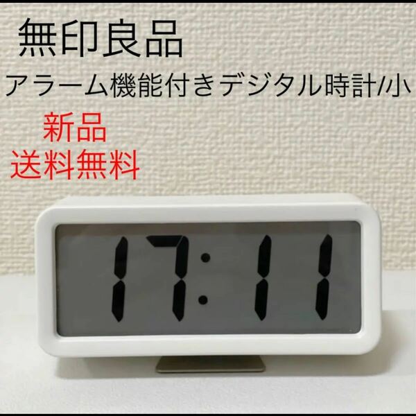 新品無印良品MUJIデジタル時計　小　アラーム機能付き　ホワイト　置き時計 目覚まし時計　インテリア　シンプル　おしゃれ