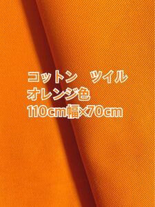コットン ツイル オレンジ色