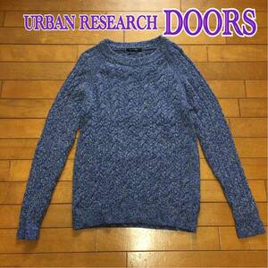 ★【 URBAN RESEARCH DOORS 】★ 杢ケーブル クルーネックセーター★サイズ38★i-240