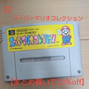 【まとめ買いで20%オフ】22.スーパーマリオコレクション