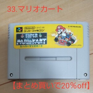 【まとめ買いで20%オフ】33.スーパーマリオカート