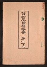 薇松泉会榻摸集 第七十六 1冊 春期大集其七 古銭 拓本 中国 支那 日本 皇朝銭 古泉 安南 和本 古文書_画像8