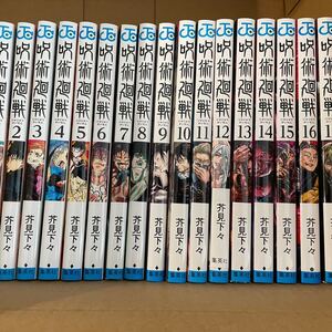 即日発送 送料無料 呪術廻戦 0巻〜18巻 漫画本 集英社 0.5巻のオマケ付
