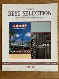 1990年9月 トヨタ　トヨペット店　パンフレット　当時物 マーク2 コロナ　ハイエース　コルサ　ソアラ　セルシオ　旧車