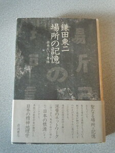 場所の記憶/日本という身体　鎌田東二　岩波書店