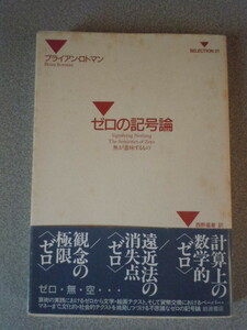 ゼロの記号論/無が意味するもの　　ブライアン・ロトマン（西野嘉章訳）　SELECTION21/岩波書店