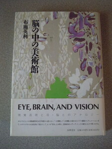 脳の中の美術館　布施英利　筑摩書房